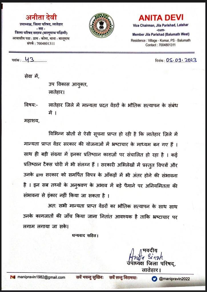 अप विकास आयुक्त को पत्र लिख कर जिले में मान्यताप्राप्त वेंडरों का भौतिक सत्यापन हेतु मांग की..अनीता देवी।