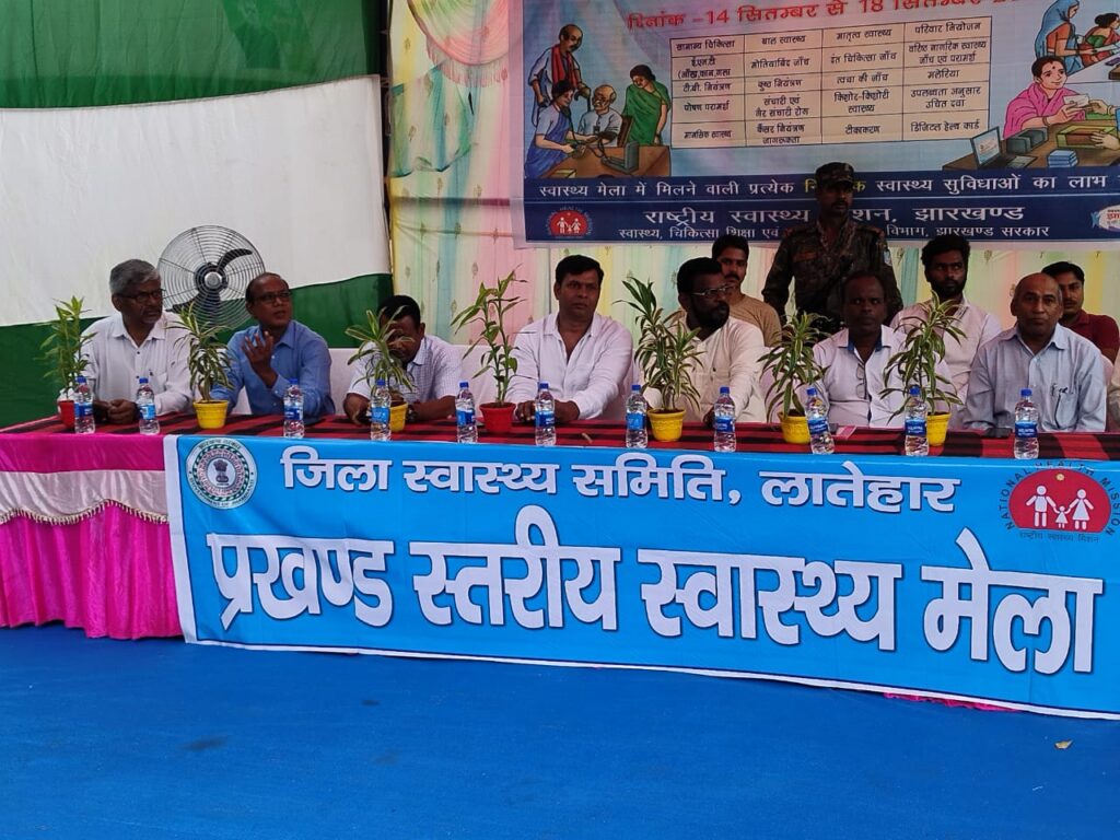 लातेहार:प्रखंड स्तरीय स्वास्थ्य मेला का विधायक बैद्यनाथ राम ने किया उद्घाटन। लातेहार:प्रखंड स्तरीय स्वास्थ्य मेला का विधायक बैद्यनाथ राम ने किया उद्घाटन।