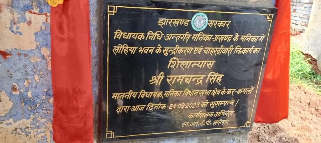 विधायक रामचंद्र सिंह ने लोहिया भवन का सुंदरीकरण कार्य का किया शिलान्यास। विधायक रामचंद्र सिंह ने लोहिया भवन का सुंदरीकरण कार्य का किया शिलान्यास।