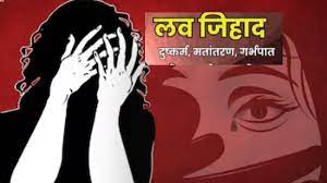लव जिहादः हिंदू बताकर छह महीने तक करता रहा दुष्कर्म, गर्भवती होने पर करवाया अबॉर्शन, भ्रूण को सुनसान इलाके में दफनाया.