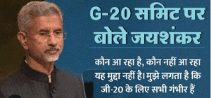 G-20 Summit : कोई आए या न आए फर्क नहीं पड़ता… रूस-चीन के राष्ट्रपति के न आने पर एस जयशंकर का बड़ा बयान.