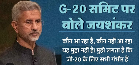 G-20 Summit : कोई आए या न आए फर्क नहीं पड़ता… रूस-चीन के राष्ट्रपति के न आने पर एस जयशंकर का बड़ा बयान. G-20 Summit : कोई आए या न आए फर्क नहीं पड़ता… रूस-चीन के राष्ट्रपति के न आने पर एस जयशंकर का बड़ा बयान.
