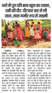 नशे में धुत पति बना खून का प्यासा, पत्नी की पीट-पीटकर कर ले ली जान:सास गंभीर रूप से जख्मी