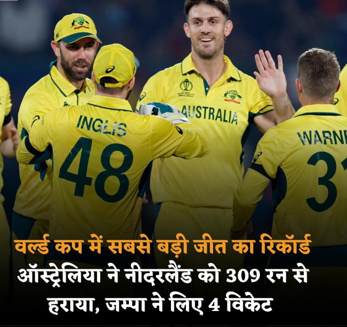 AUS vs NED World Cup:वर्ल्ड कप में सबसे बड़ी जीत का रिकॉर्ड. AUS vs NED World Cup:वर्ल्ड कप में सबसे बड़ी जीत का रिकॉर्ड.
