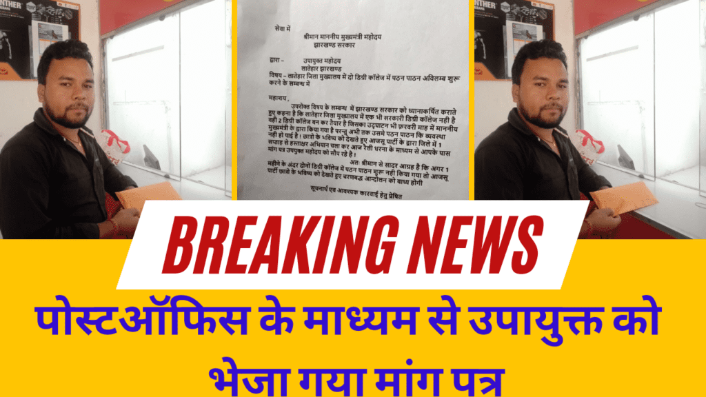पोस्टऑफिस के माध्यम से उपायुक्त को भेजा गया मांग पत्र।