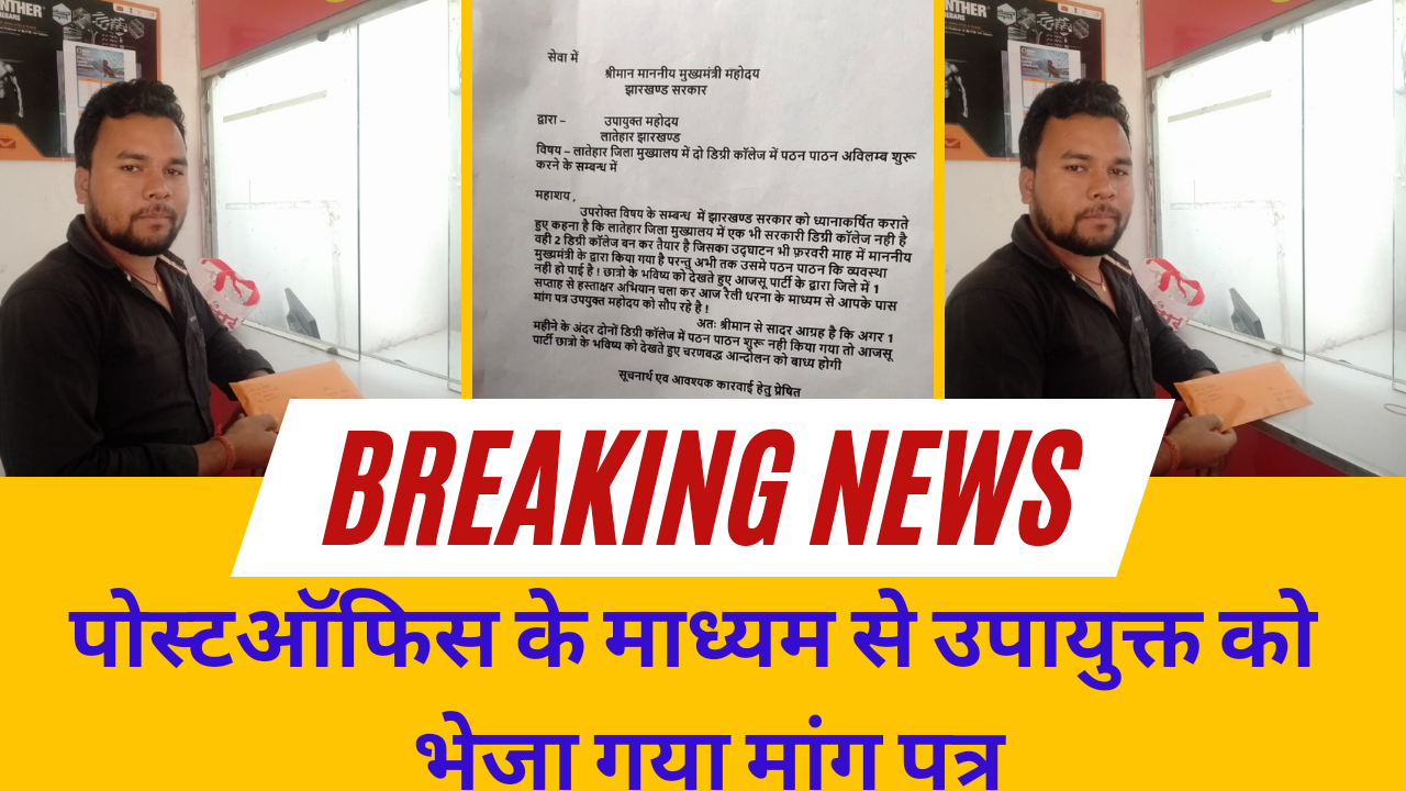 पोस्टऑफिस के माध्यम से उपायुक्त को भेजा गया मांग पत्र।