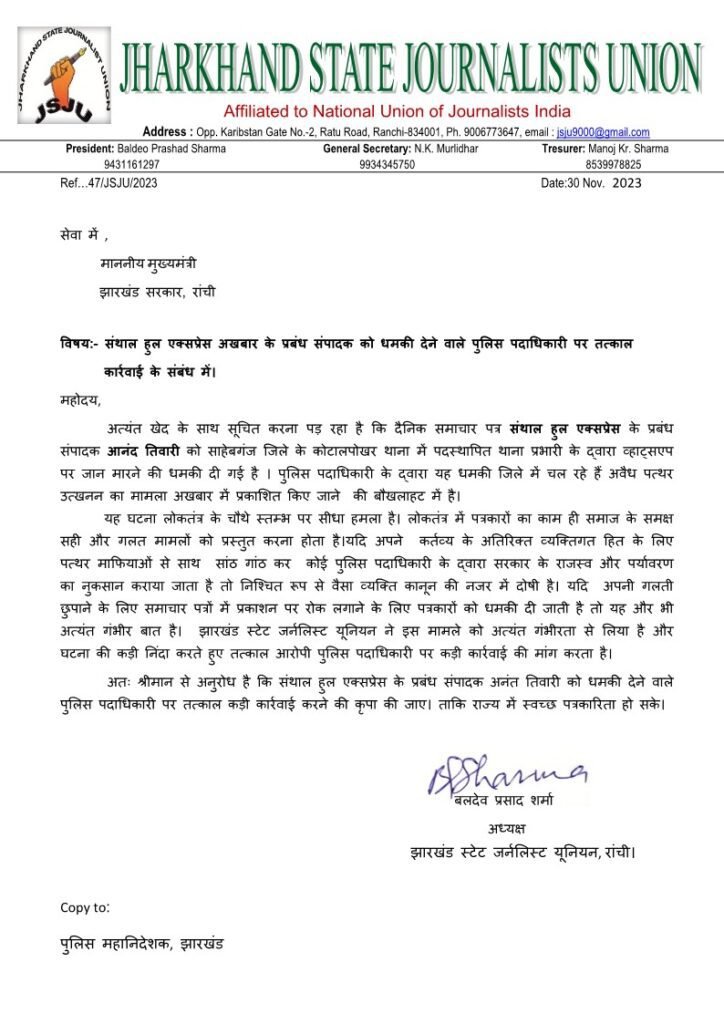 संथाल हूल अखबार के संपादक को धमकी दिए जाने के मामले की मुख्यमंत्री से शिकायत। संथाल हूल अखबार के संपादक को धमकी दिए जाने के मामले की मुख्यमंत्री से शिकायत।