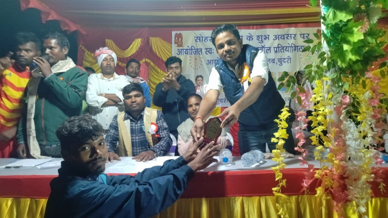 सोहराई जतरा के अवसर पर स्वर्गीय अनूप कुमार फुटबॉल टूर्नामेंट का हुआ समापन।