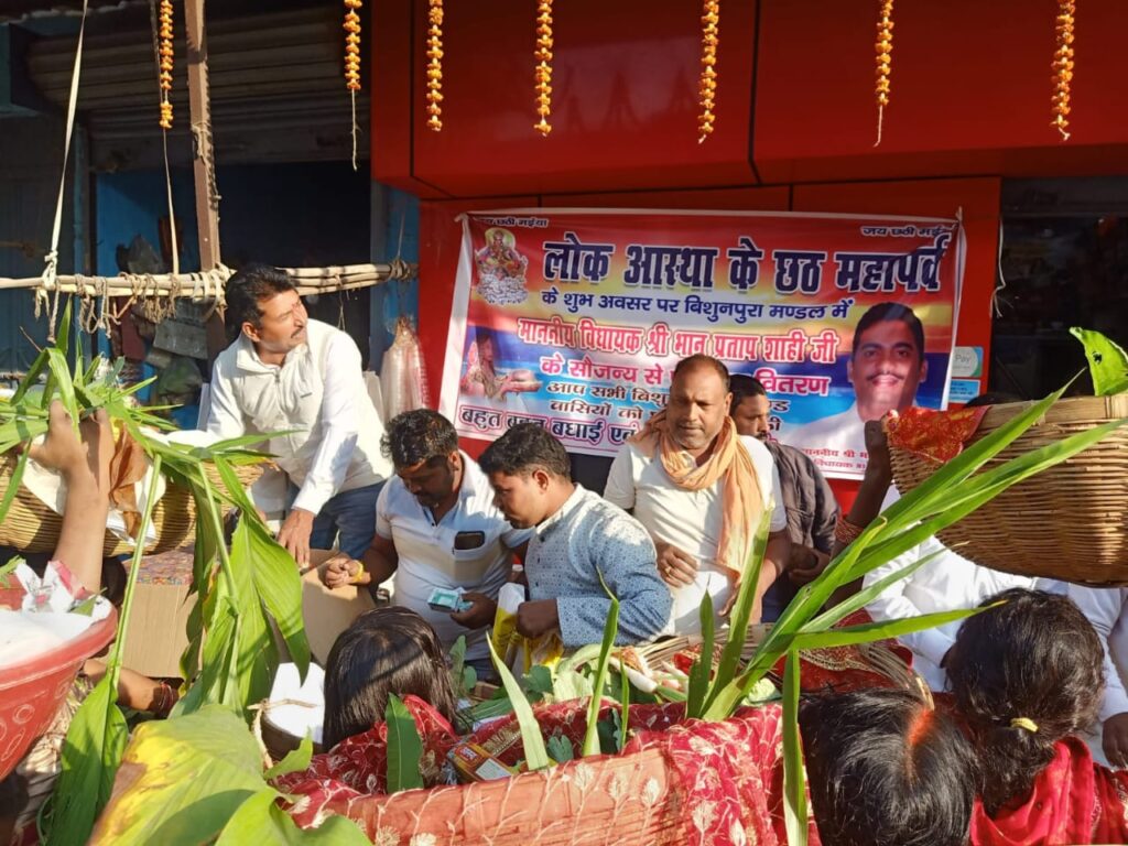 बिशुनपुरा:विधायक भानु प्रताप शाही के सौजन्य से बिशुनपुरा प्रखण्ड के समस्त छठ व्रतियों के बिच किया गया फलहार वितरण l