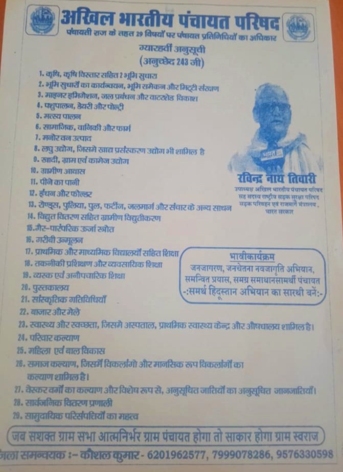 पंचायत राज के तहत 29 विषयों पर पंचायत प्रतिनिधियों के अधिकार के बारे में बारे में दिया विस्तृत जानकारियां पंचायत राज के तहत 29 विषयों पर पंचायत प्रतिनिधियों के अधिकार के बारे में बारे में दिया विस्तृत जानकारियां