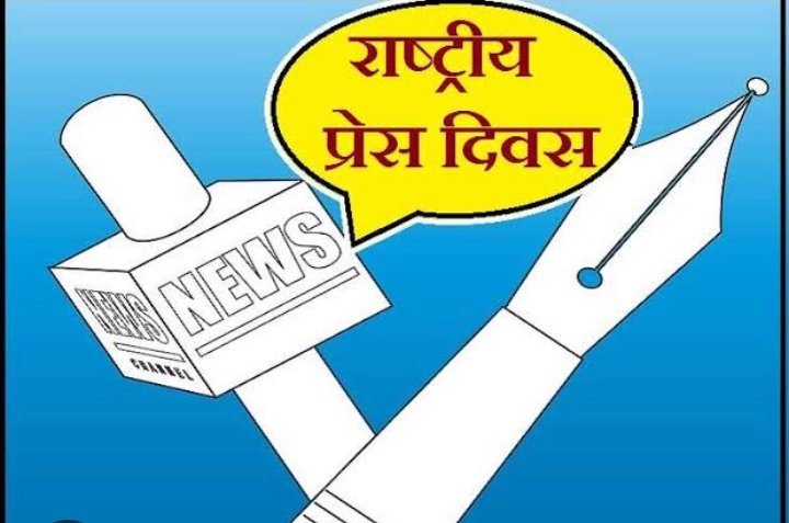 आज राष्ट्रीय प्रेस दिवस है, लेकिन प्रशासन ने नहीं किया कोई कार्यक्रम,, दुर्जय पासवान महासचिव प्रेस क्लब। आज राष्ट्रीय प्रेस दिवस है, लेकिन प्रशासन ने नहीं किया कोई कार्यक्रम,, दुर्जय पासवान महासचिव प्रेस क्लब।