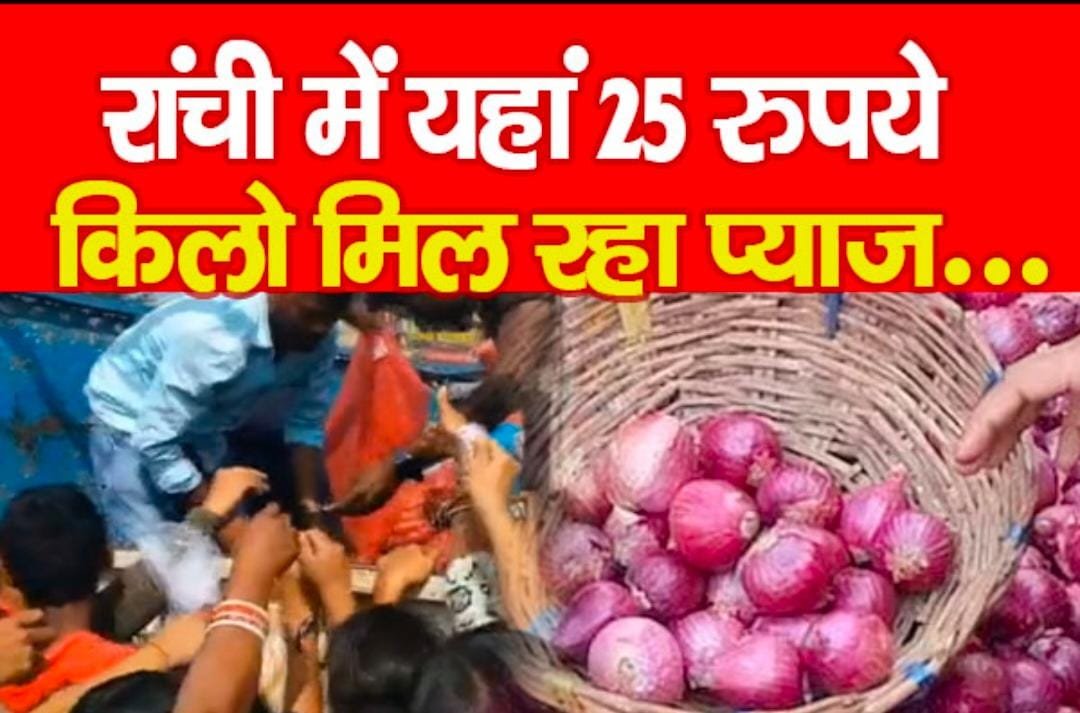रांची में यहां 25 रुपये किलो मिल रहा प्याज… रांची में यहां 25 रुपये किलो मिल रहा प्याज…
