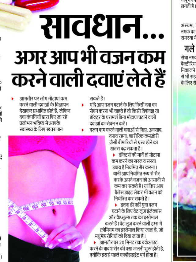 सावधान…. अगर आप भी वजन कम करने वाली दवाएं लेते हैं।