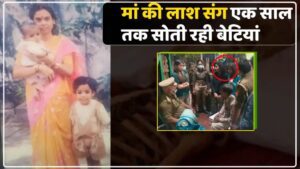 मृत मां के साथ एक साल तक सोती रहीं बेटियां,क्या हैं सचाई आइए जानें।
