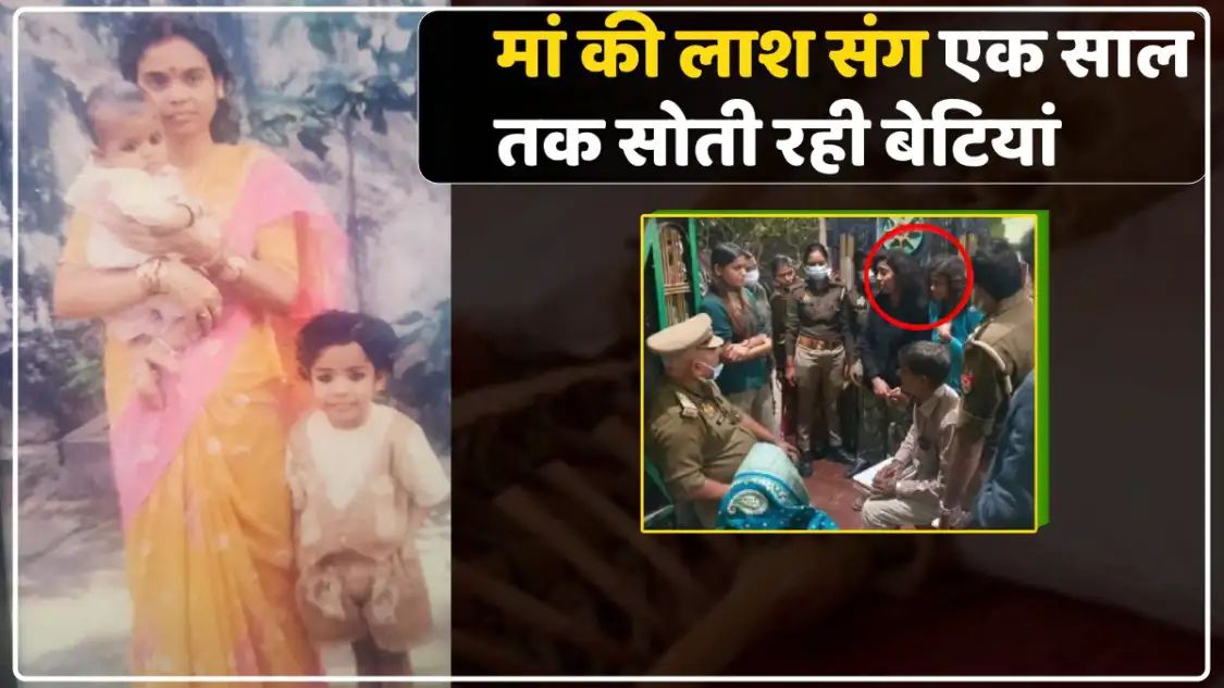 मृत मां के साथ एक साल तक सोती रहीं बेटियां,क्या हैं सचाई आइए जानें।