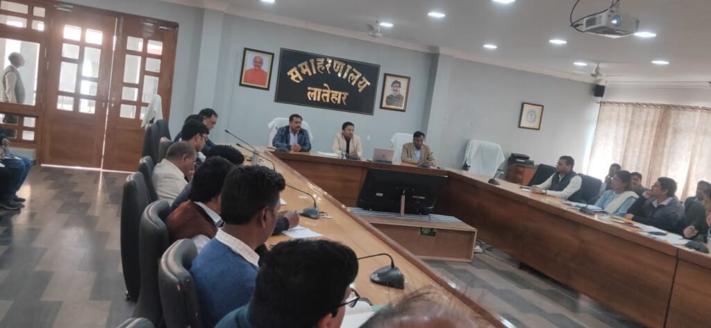 माननीय मुख्यमंत्री के प्रस्तावित कार्यक्रम की तैयारी को लेकर उपायुक्त लातेहार की अध्यक्षता में बैठक हुई