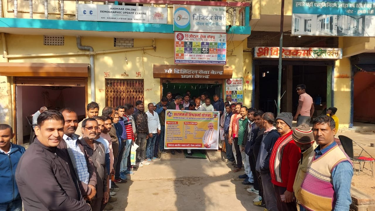 लातेहारःकिनामार में भारतीय जनता पार्टी के बैनर तले प्रधानमंत्री विश्वकर्मा योजना की शुभारंभ हुआ। लातेहारःकिनामार में भारतीय जनता पार्टी के बैनर तले प्रधानमंत्री विश्वकर्मा योजना की शुभारंभ हुआ।