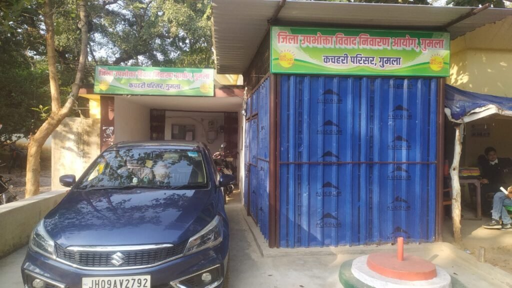 जिला उपभोक्ता विवाद निवारण आयोग गुमला में राष्ट्रीय उपभोक्ता दिवस 24 दिसंबर को जिला उपभोक्ता विवाद निवारण आयोग गुमला में राष्ट्रीय उपभोक्ता दिवस 24 दिसंबर को