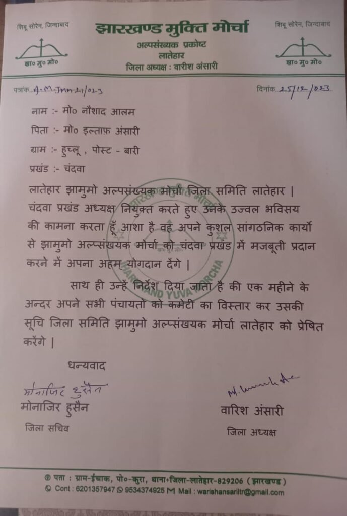 झामुमो अल्पसंख्यक प्रकोष्ठ के चंदवा प्रखंड अध्यक्ष बनाए गए नौशाद अंसारी झामुमो अल्पसंख्यक प्रकोष्ठ के चंदवा प्रखंड अध्यक्ष बनाए गए नौशाद अंसारी