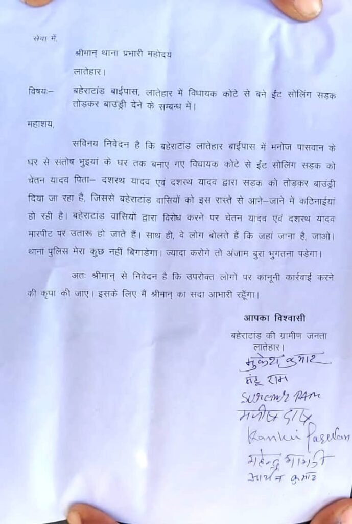 पीसीसी ईट सोलिंग रोड को तोड़कर बोंड्री देने से नाराज ग्रामीणों ने सदर थाना में आवेदन देकर किया करवाई की मांग।