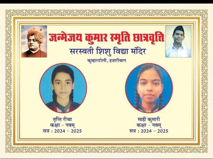 सरस्वती शिशु विद्या मंदिर,कुम्हार टोली की छात्रा माही एवं तृप्ति को जन्मेजय कुमार स्मृति छात्रवृत्ति प्रदान । सरस्वती शिशु विद्या मंदिर,कुम्हार टोली की छात्रा माही एवं तृप्ति को जन्मेजय कुमार स्मृति छात्रवृत्ति प्रदान ।