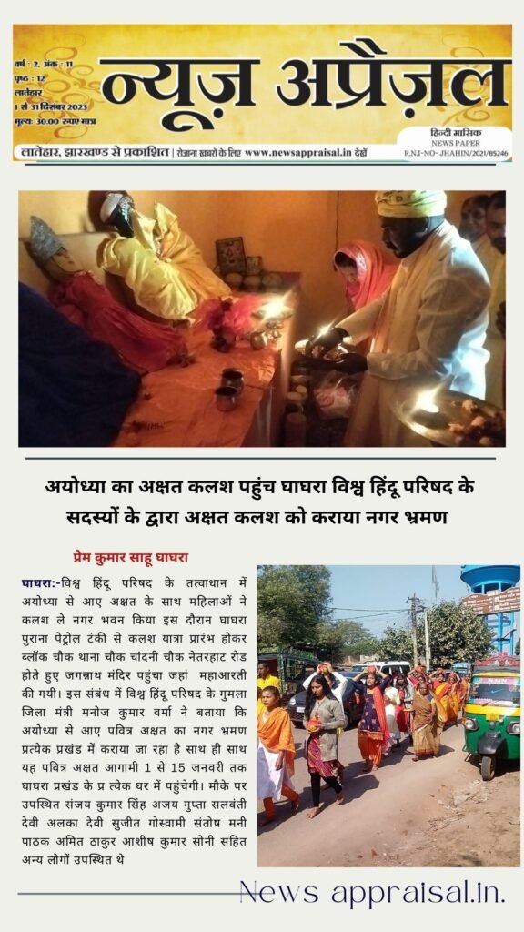 अयोध्या का अक्षत कलश पहुंच घाघरा विश्व हिंदू परिषद के सदस्यों के द्वारा अक्षत कलश को कराया नगर भ्रमण
