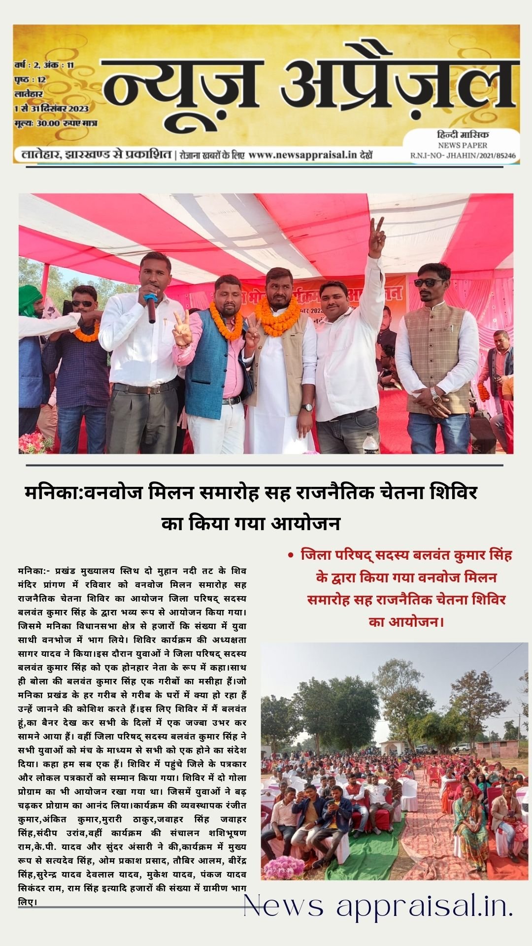 वनवोज मिलन समारोह सह राजनैतिक चेतना शिविर का किया गया आयोजन। वनवोज मिलन समारोह सह राजनैतिक चेतना शिविर का किया गया आयोजन।