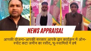 आपकी योजना-आपकी सरकार आपके द्वार कार्यक्रम में ऑन-स्पॉट कटा जमीन का रसीद, भू-स्वामियों में हर्ष