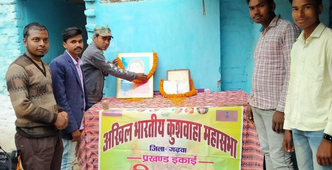 अखिल भारतीय कुशवाहा महासभा इकाई बिशुनपुरा द्वारा मनाई गई सावित्री बाई फुले की जयंती