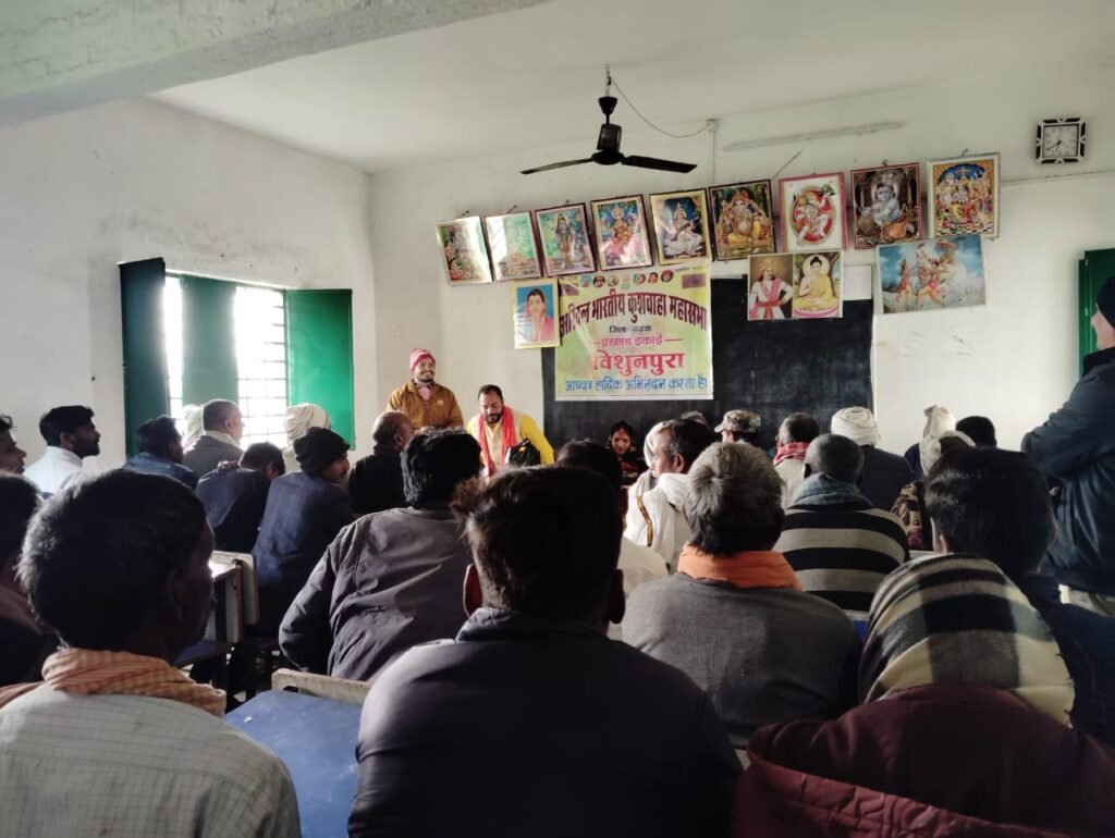अखिल भारतीय कुशवाहा महासभा का हुआ आयोजन, संगठन का किया गया बिस्तार अखिल भारतीय कुशवाहा महासभा का हुआ आयोजन, संगठन का किया गया बिस्तार