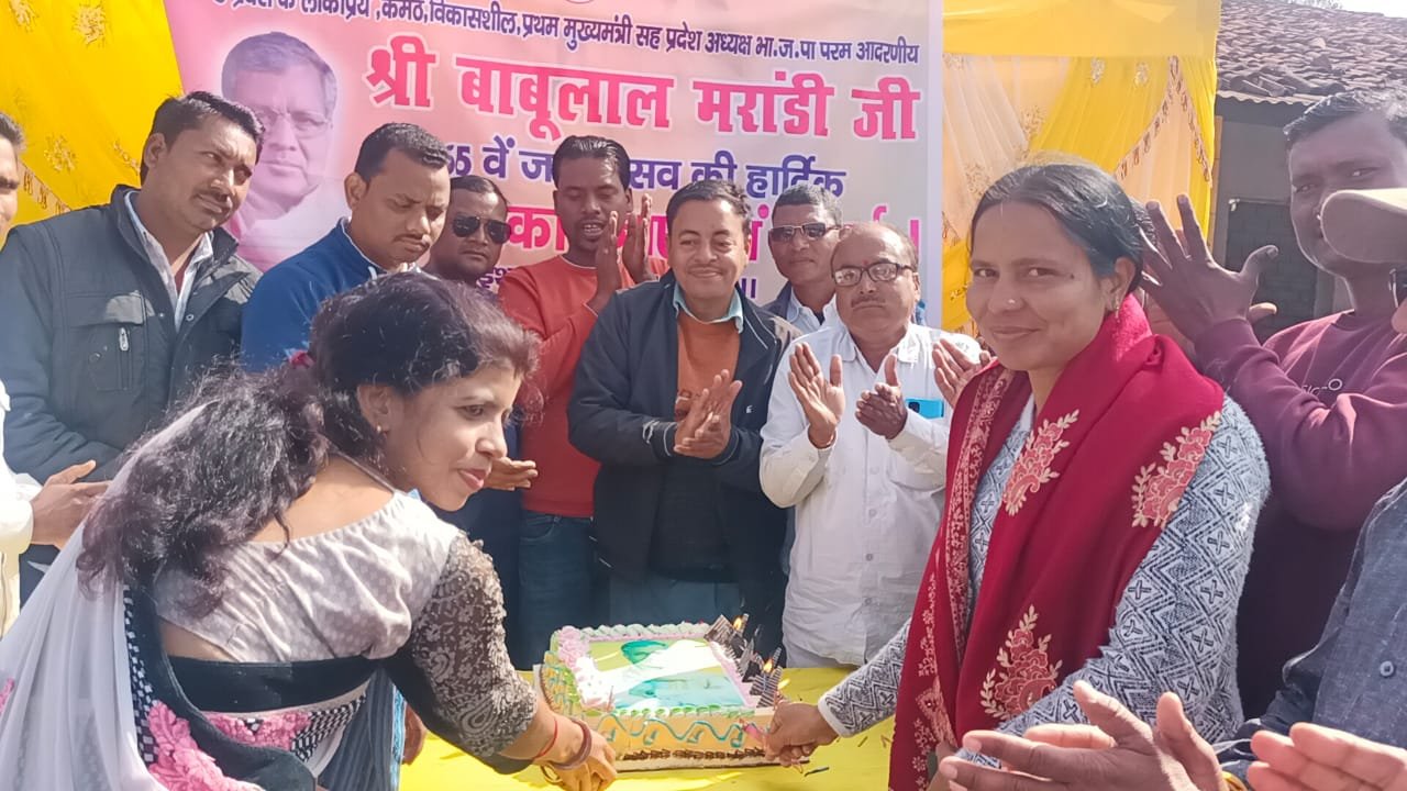 मरांडी जी का मना धूम-धाम से जन्म उत्सव। मरांडी जी का मना धूम-धाम से जन्म उत्सव।