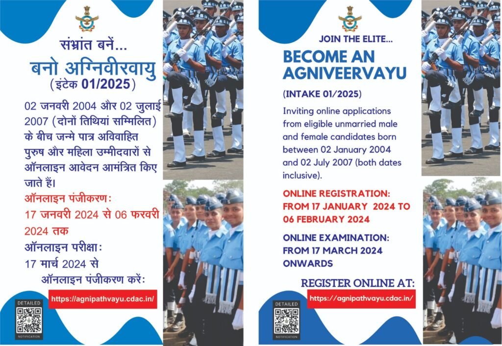 अग्निवीर वायु बनकर राष्ट्र सेवा करने का सुनहरा मौक़ा। अग्निवीर वायु बनकर राष्ट्र सेवा करने का सुनहरा मौक़ा।