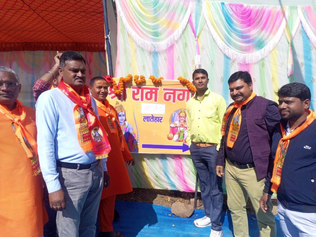 लातेहार आईटीआई बाजारटांड़ मुहल्ले के नाम को बदलकर श्रीराम नगर रखा गया