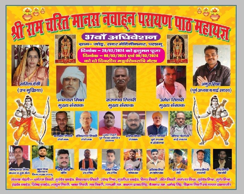 श्रीरामचरितमानस नवाह्न परायण पाठ महायज्ञ का 37वां अधिवेशन का किया जाएगा आयोजन