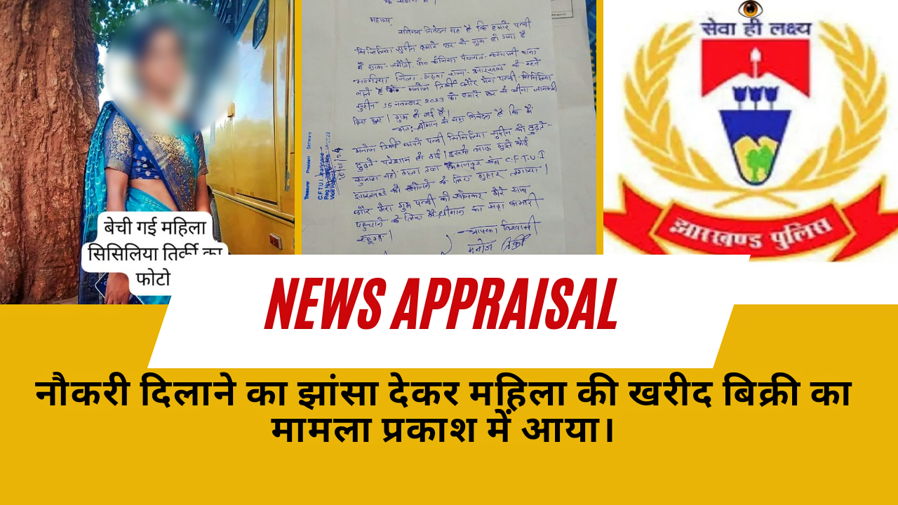 झारखंड:नौकरी दिलाने का झांसा देकर एक गरीब महिला की खरीद बिक्री, झारखंड:नौकरी दिलाने का झांसा देकर एक गरीब महिला की खरीद बिक्री,