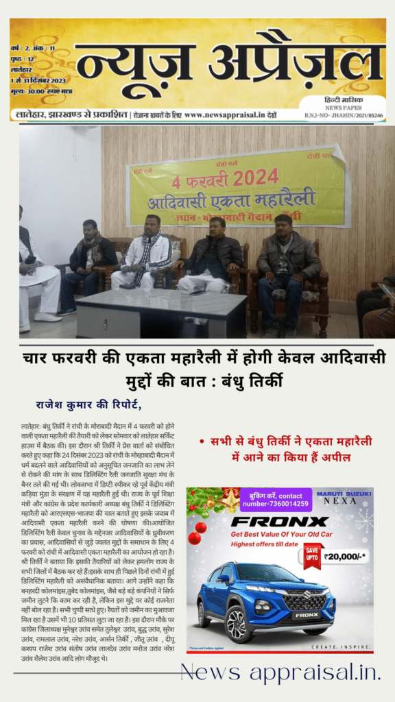 चार फरवरी की एकता महारैली में होगी केवल आदिवासी मुद्दों की बात : बंधु तिर्की चार फरवरी की एकता महारैली में होगी केवल आदिवासी मुद्दों की बात : बंधु तिर्की