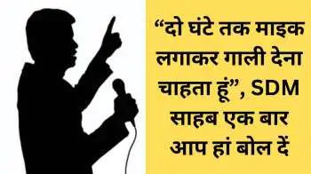 एक युवक ने एसडीएम को लेटर लिख मांगा परमिशन:"माइक लगाकर दो घंटे तक गालियां देना चाहता हूं", लेटर हुआ वायरल एक युवक ने एसडीएम को लेटर लिख मांगा परमिशन:"माइक लगाकर दो घंटे तक गालियां देना चाहता हूं", लेटर हुआ वायरल