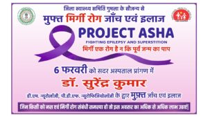 6 फरवरी को जिले में एपिलेप्सी( मिर्गी) के मरीजों के लिए निः शुल्क इलाज हेतु सदर अस्पताल में जांच शिविर का किया जा रहा है आयोजन।