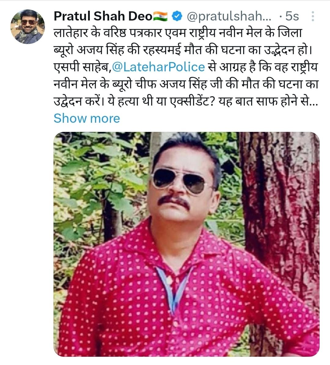 लातेहार के वरिष्ठ पत्रकार अजय सिंह की रहस्यमई मौत का हो खुलासा: प्रतुल शाह देव लातेहार के वरिष्ठ पत्रकार अजय सिंह की रहस्यमई मौत का हो खुलासा: प्रतुल शाह देव