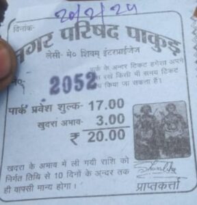सिदो कान्हू मुर्मू पार्क मे प्रवेश शुल्क के नाम पर ली जा रही मनमानी राशि