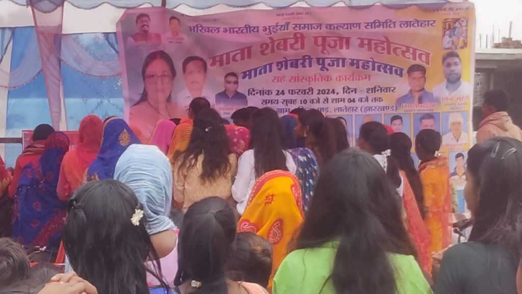 माता शबरी जयंती सह भुइंया मिलन समारोह का हुआ आयोजन