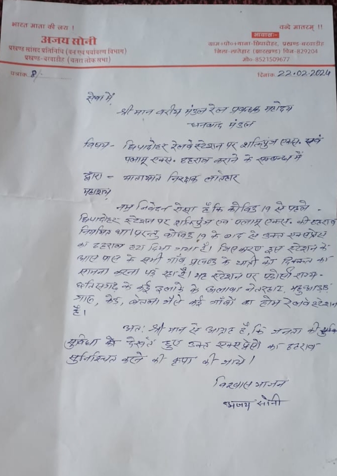 छिपादोहर रेलवे स्टेशन पर ट्रेन का ठहराव हो: अजय कुमार सोनी छिपादोहर रेलवे स्टेशन पर ट्रेन का ठहराव हो: अजय कुमार सोनी