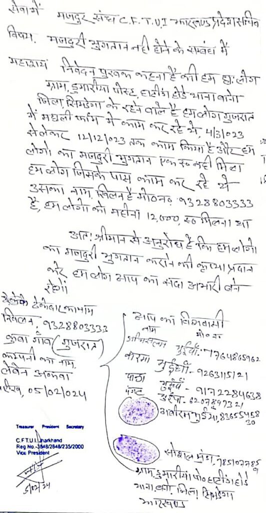मालिकों द्वारा मजदूरी भुगतान नहीं करने को लेकर, मजदूर संघ ने सीएफ टी यु आई के पदाधिकारियों को दिए लिखित आवेदन। मालिकों द्वारा मजदूरी भुगतान नहीं करने को लेकर, मजदूर संघ ने सीएफ टी यु आई के पदाधिकारियों को दिए लिखित आवेदन।