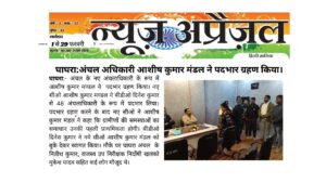 घाघरा:अंचल अधिकारी आशीष कुमार मंडल ने पदभार ग्रहण किया।