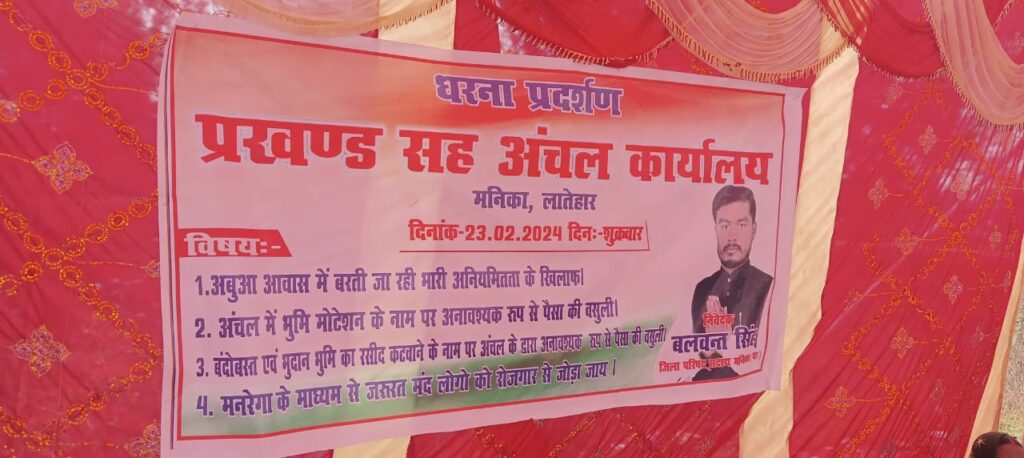 मनिका प्रखंड क्षेत्र में भ्रष्टाचारी के विरोध में धरना प्रदर्शन। अबुआ वास में भी भारी लूट मनिका प्रखंड क्षेत्र में भ्रष्टाचारी के विरोध में धरना प्रदर्शन। अबुआ वास में भी भारी लूट