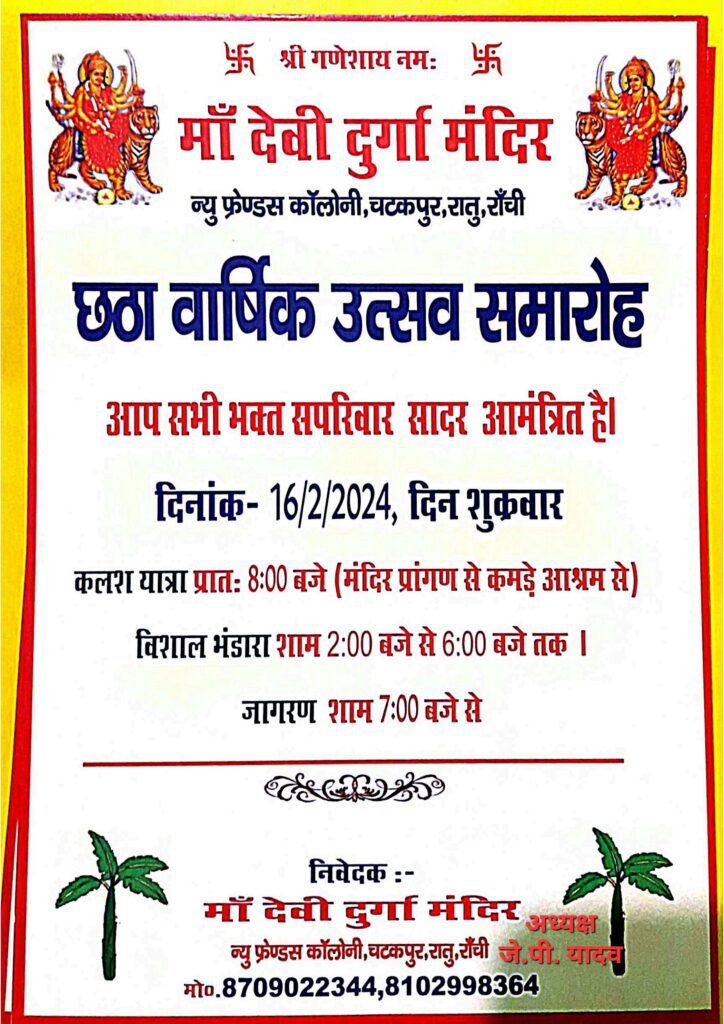 मां देवी दुर्गा मंदिर का छठा वार्षिक उत्सव समारोह धूमधाम से मनाई जाएगी। मां देवी दुर्गा मंदिर का छठा वार्षिक उत्सव समारोह धूमधाम से मनाई जाएगी।