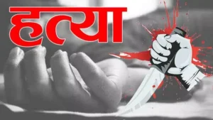 मामूली बात पर एक शख्स ने अपने 75 वर्षीय पिता की गला रेतकर किया हत्या