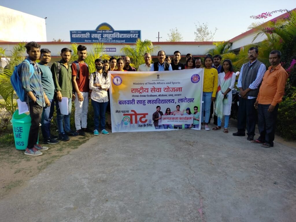 बनवारी साहू महाविद्यालय में मेरा पहला वोट देश के लिए अभियान के तहत किया गया जागरूक बनवारी साहू महाविद्यालय में मेरा पहला वोट देश के लिए अभियान के तहत किया गया जागरूक