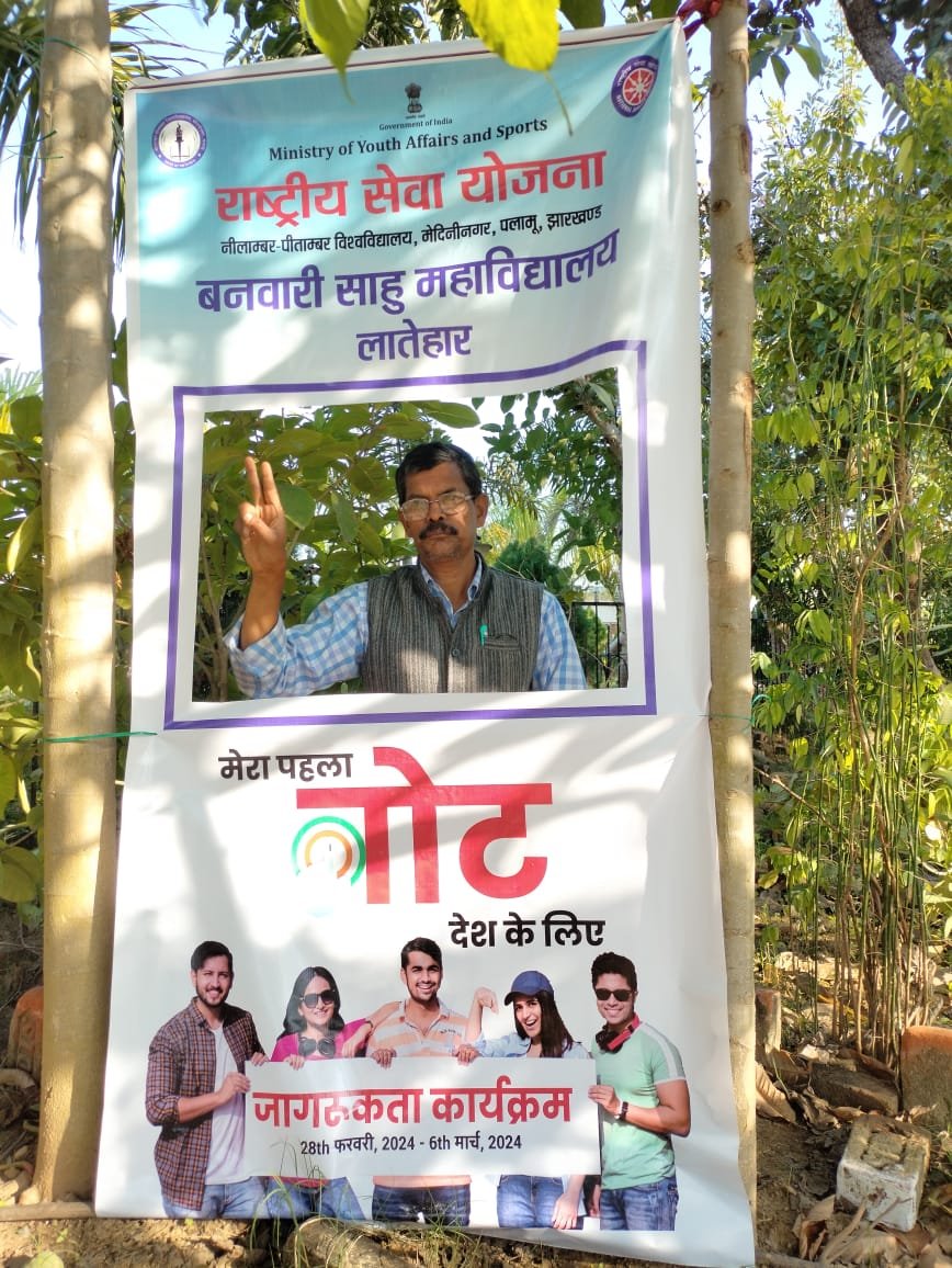 बनवारी साहू महाविद्यालय में मेरा पहला वोट देश के लिए अभियान के तहत किया गया जागरूक बनवारी साहू महाविद्यालय में मेरा पहला वोट देश के लिए अभियान के तहत किया गया जागरूक