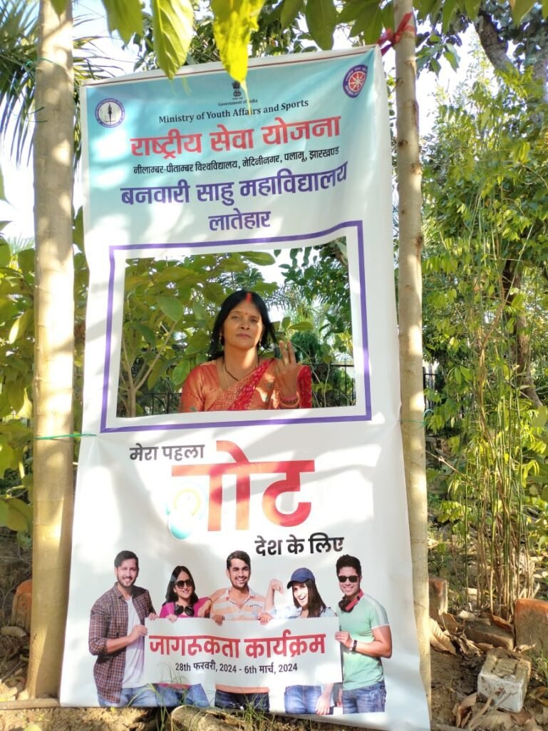 बनवारी साहू महाविद्यालय में मेरा पहला वोट देश के लिए अभियान के तहत किया गया जागरूक बनवारी साहू महाविद्यालय में मेरा पहला वोट देश के लिए अभियान के तहत किया गया जागरूक